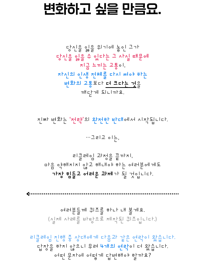 리클레임 - 회피형을 움직이는 가장 강력한 방법