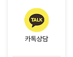 카톡상담