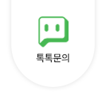 톡톡문의