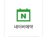 네이버예약