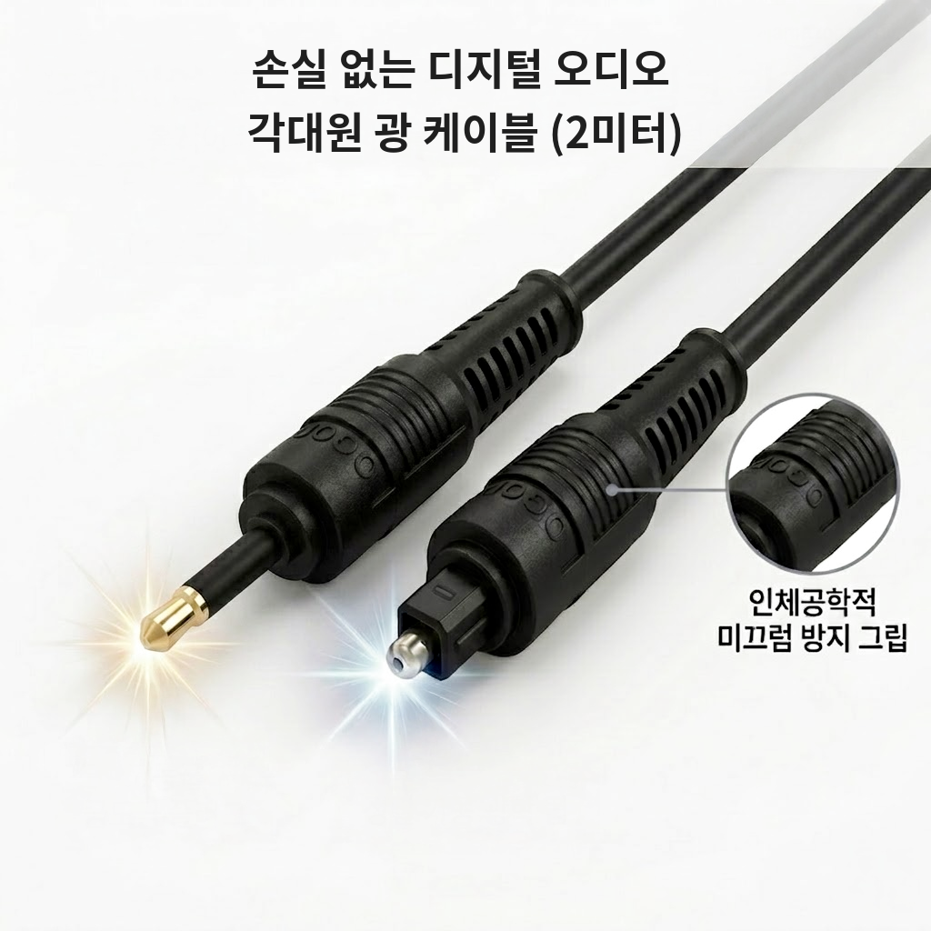 [본사직영] SLASH 고음질 광케이블 (각대원) - TV·앰프·DAC 연결용 디지털 케이블 (3번)