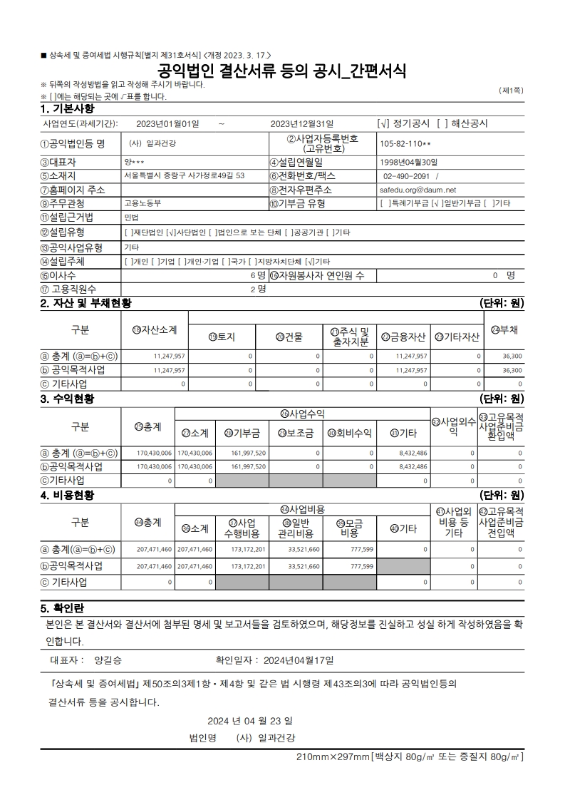 2023년 결산서류 공시