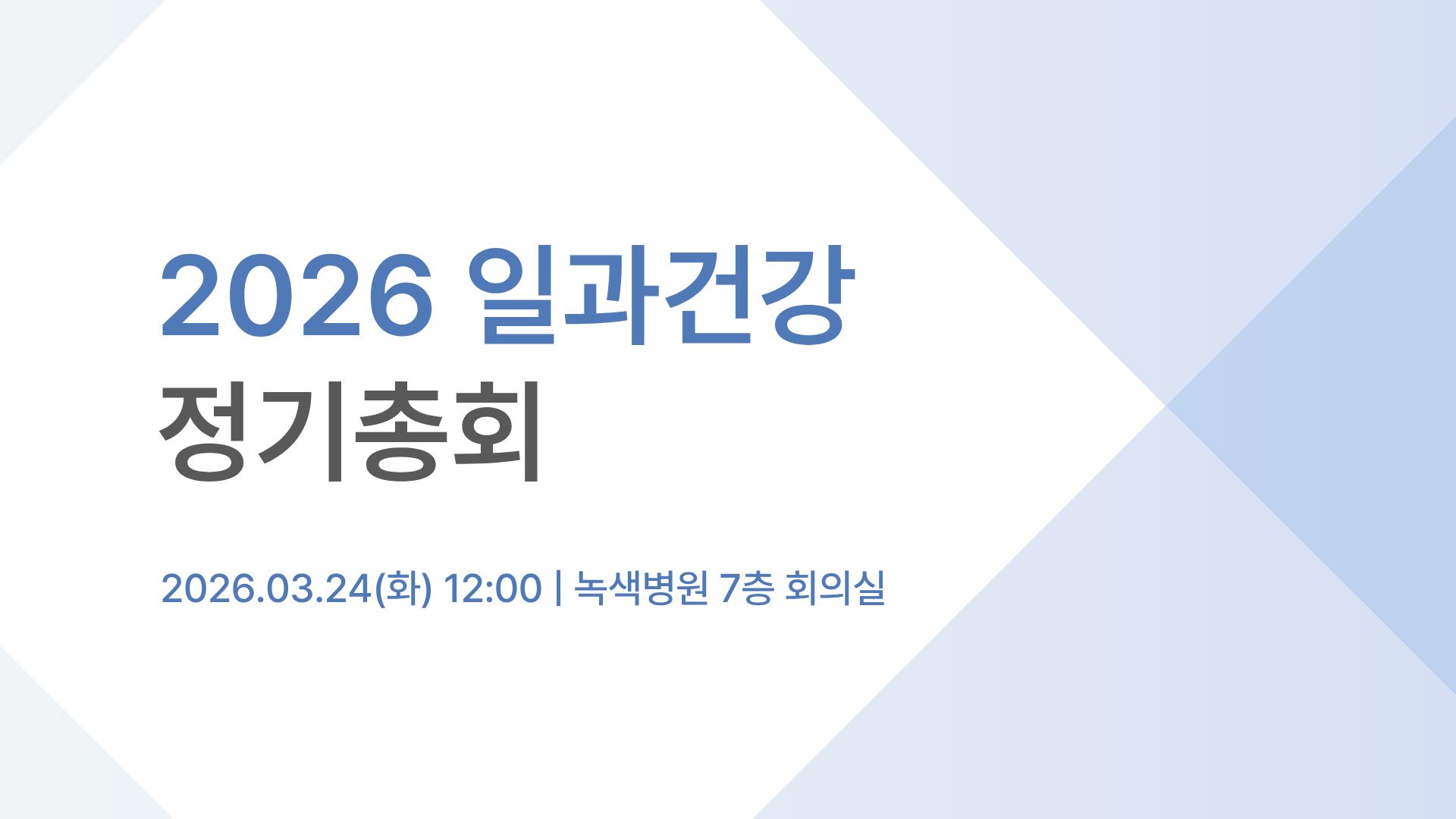 2026 정기총회.jpg