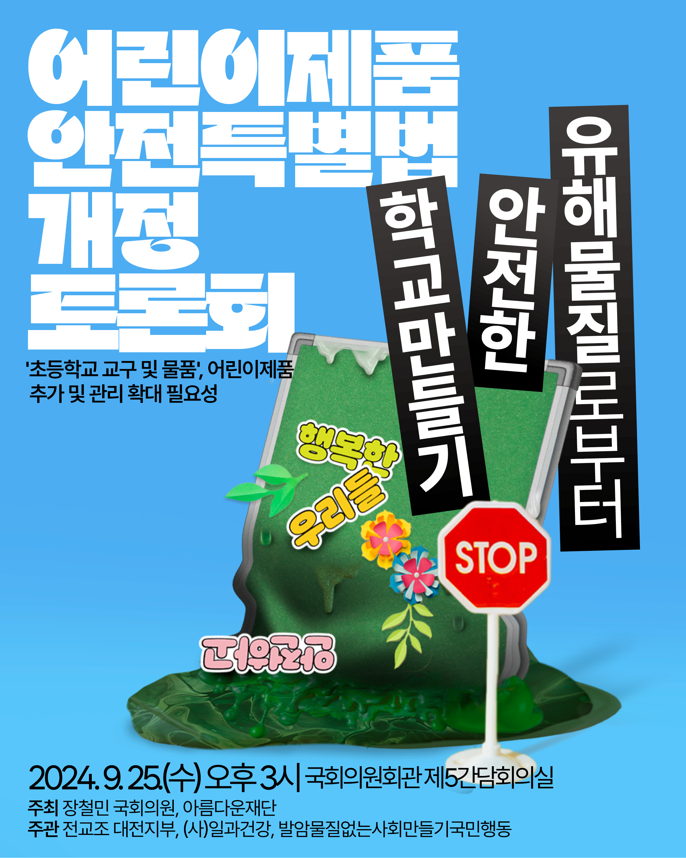 어린이제품안전특별법개정토론회.jpg