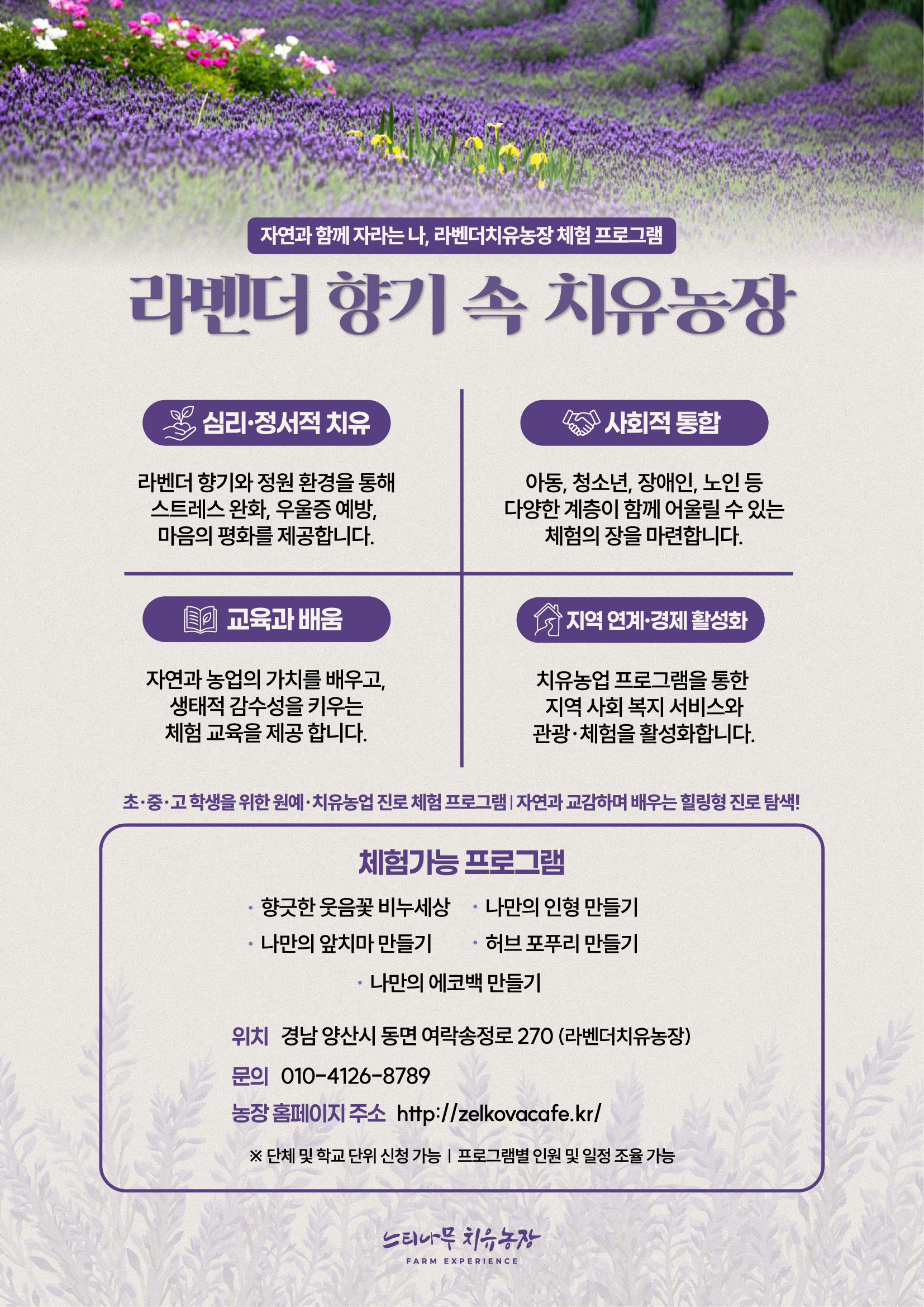 느티라벤더치유농장-학교홍보자료(A4)-아웃라인_느티라벤더치유농장-학교홍보자료(A4).jpg
