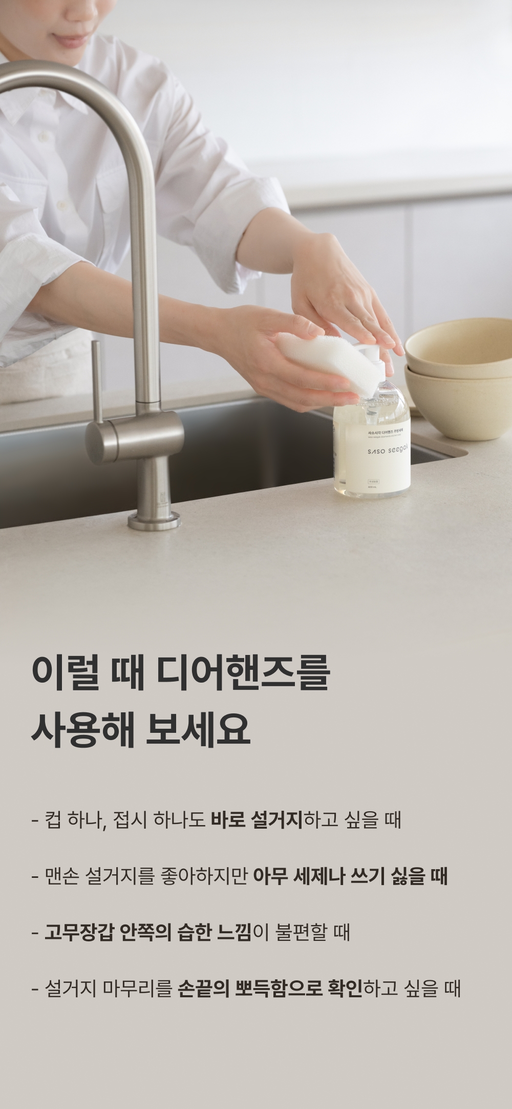 사소시각 디어핸즈 맨손 설거지 주방세제