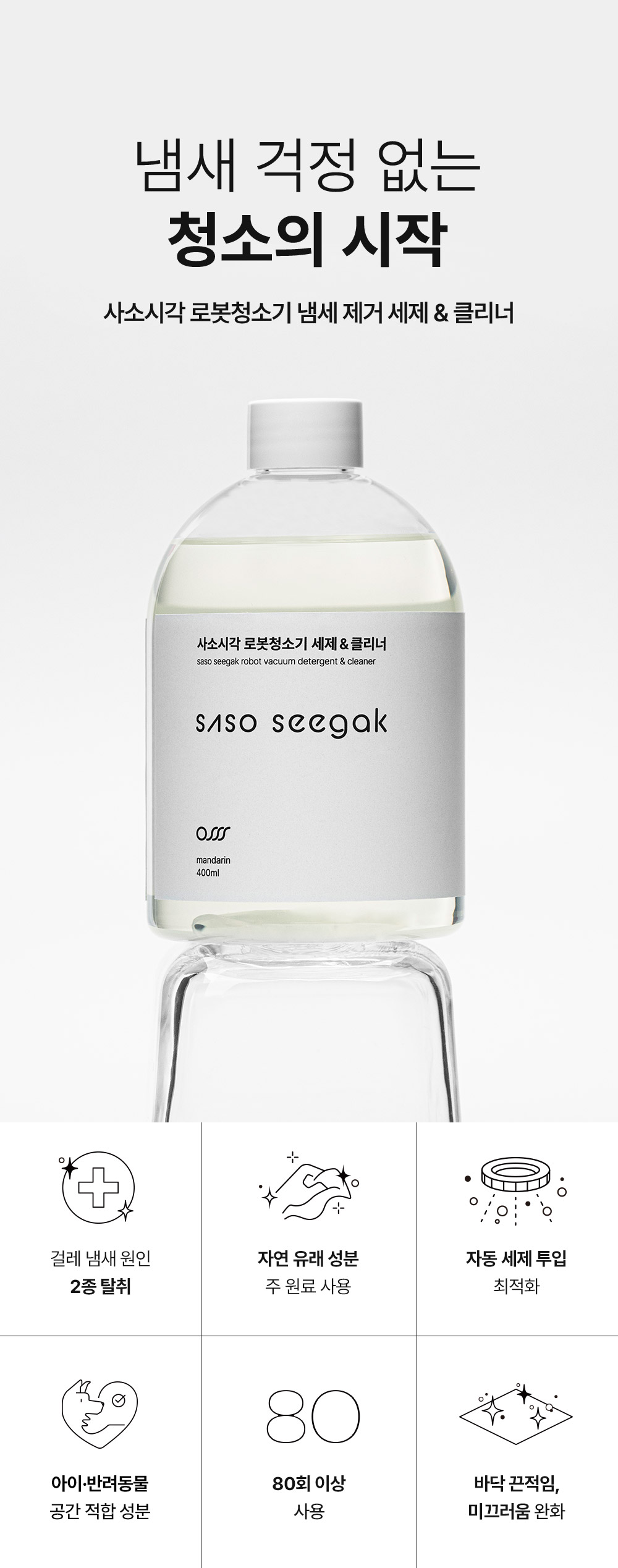 사소시각 로봇청소기 냄새 제거 세제