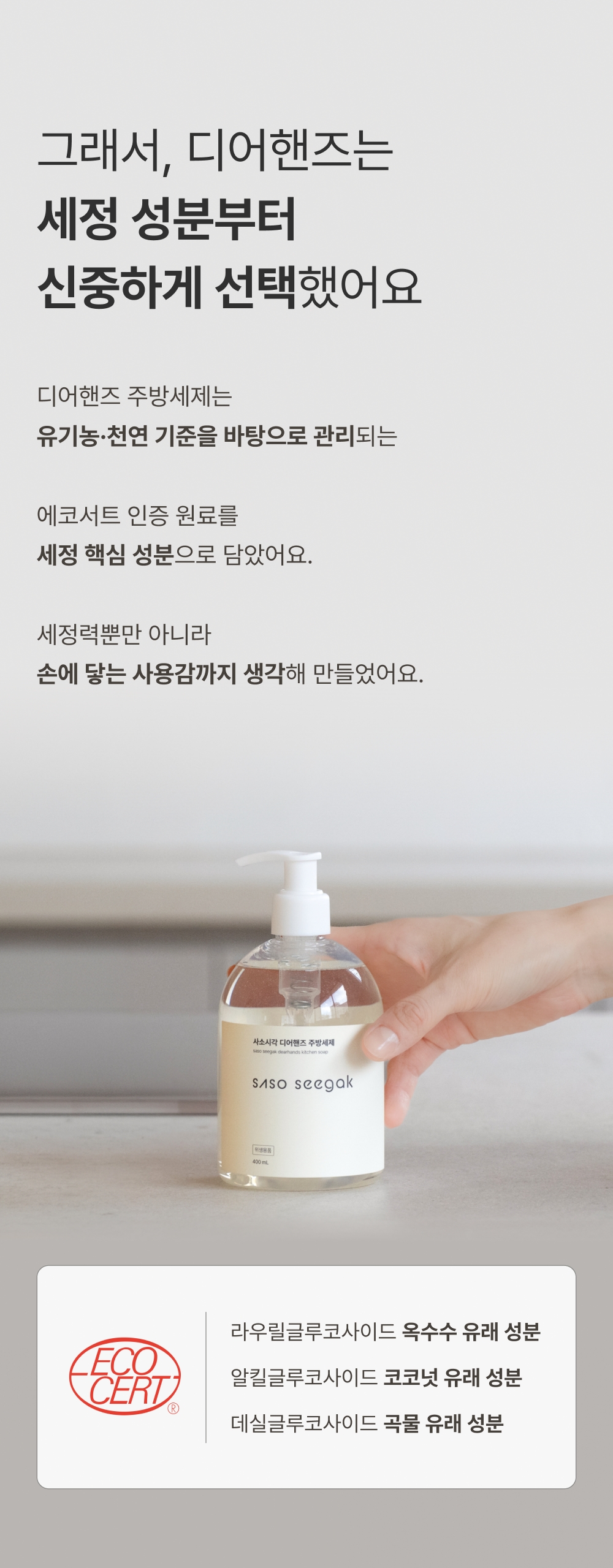 사소시각 디어핸즈 맨손 설거지 주방세제