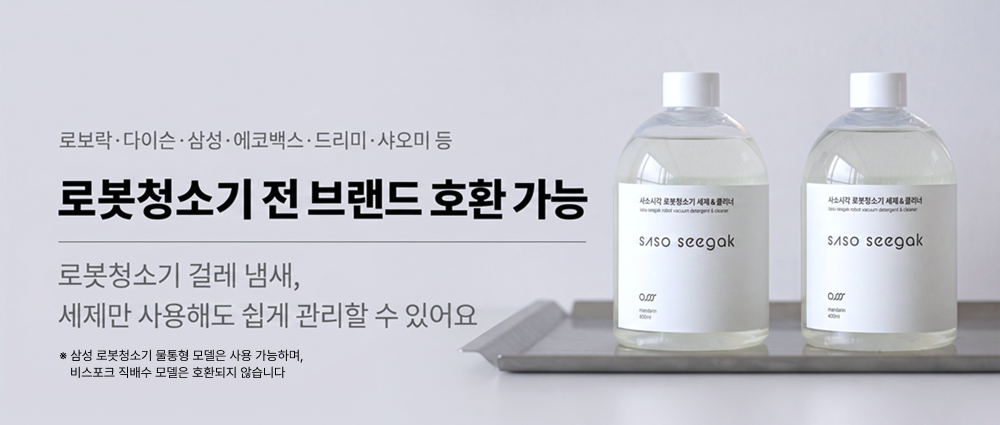 사소시각 로봇청소기 냄새 제거 세제