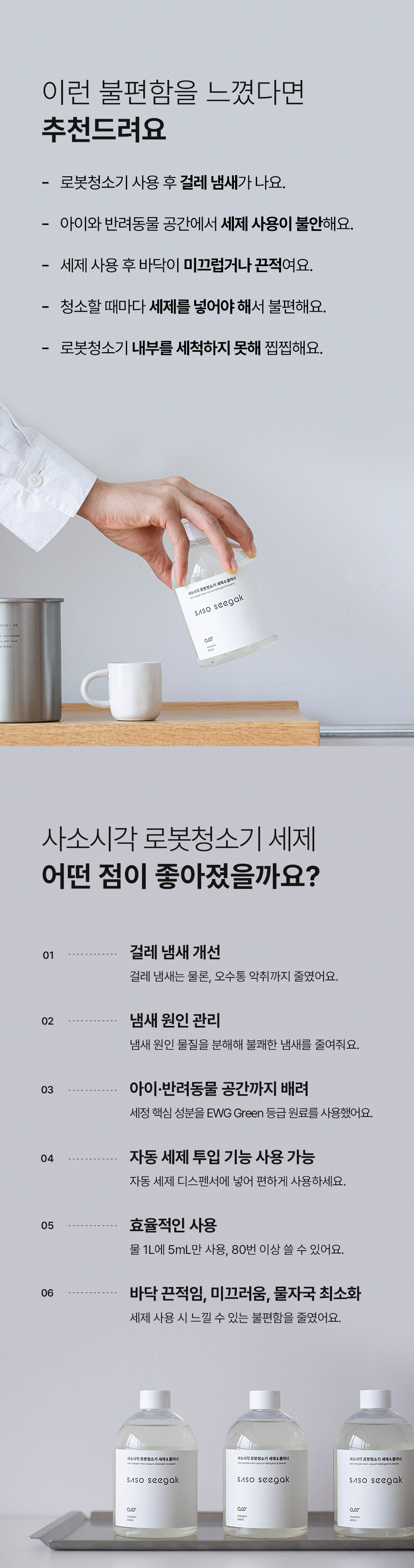 사소시각 로봇청소기 냄새 제거 세제