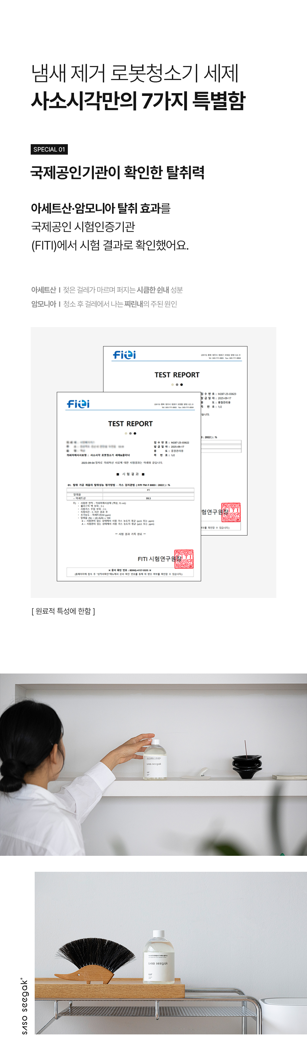 사소시각 로봇청소기 냄새 제거 세제