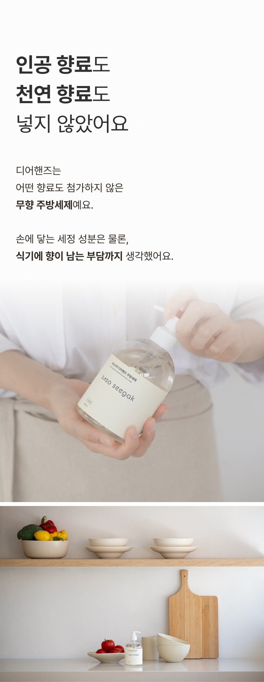 사소시각 디어핸즈 맨손 설거지 주방세제