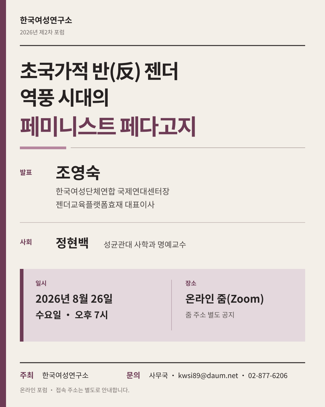여성연구소 2차포럼 공지_조영숙.png