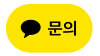 카카오톡 채널 채팅하기 버튼
