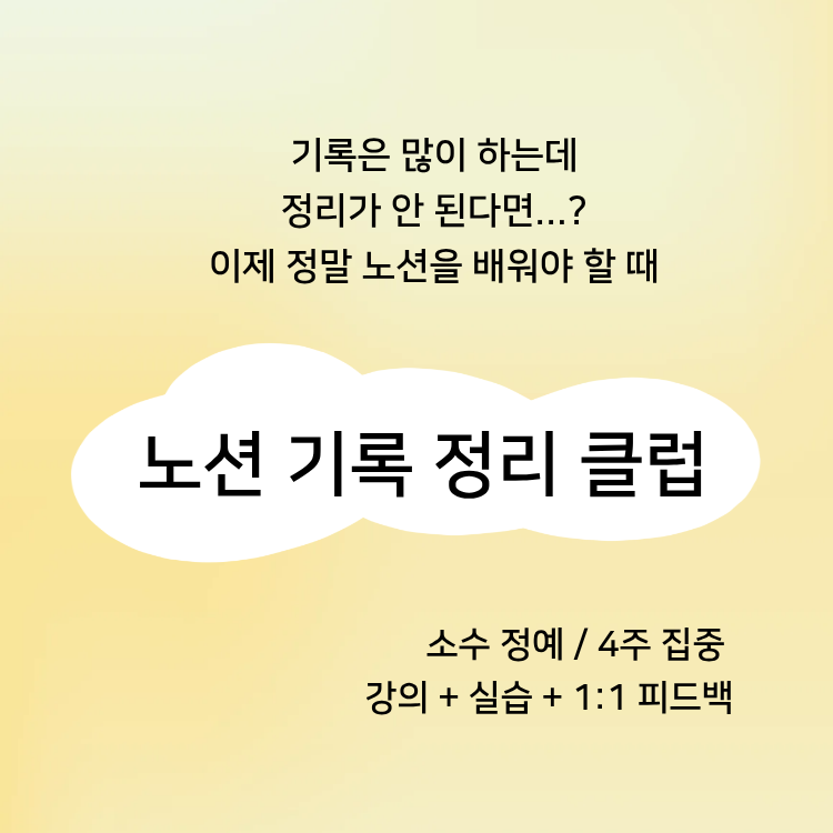 [8월] 노션 기록 정리 클럽