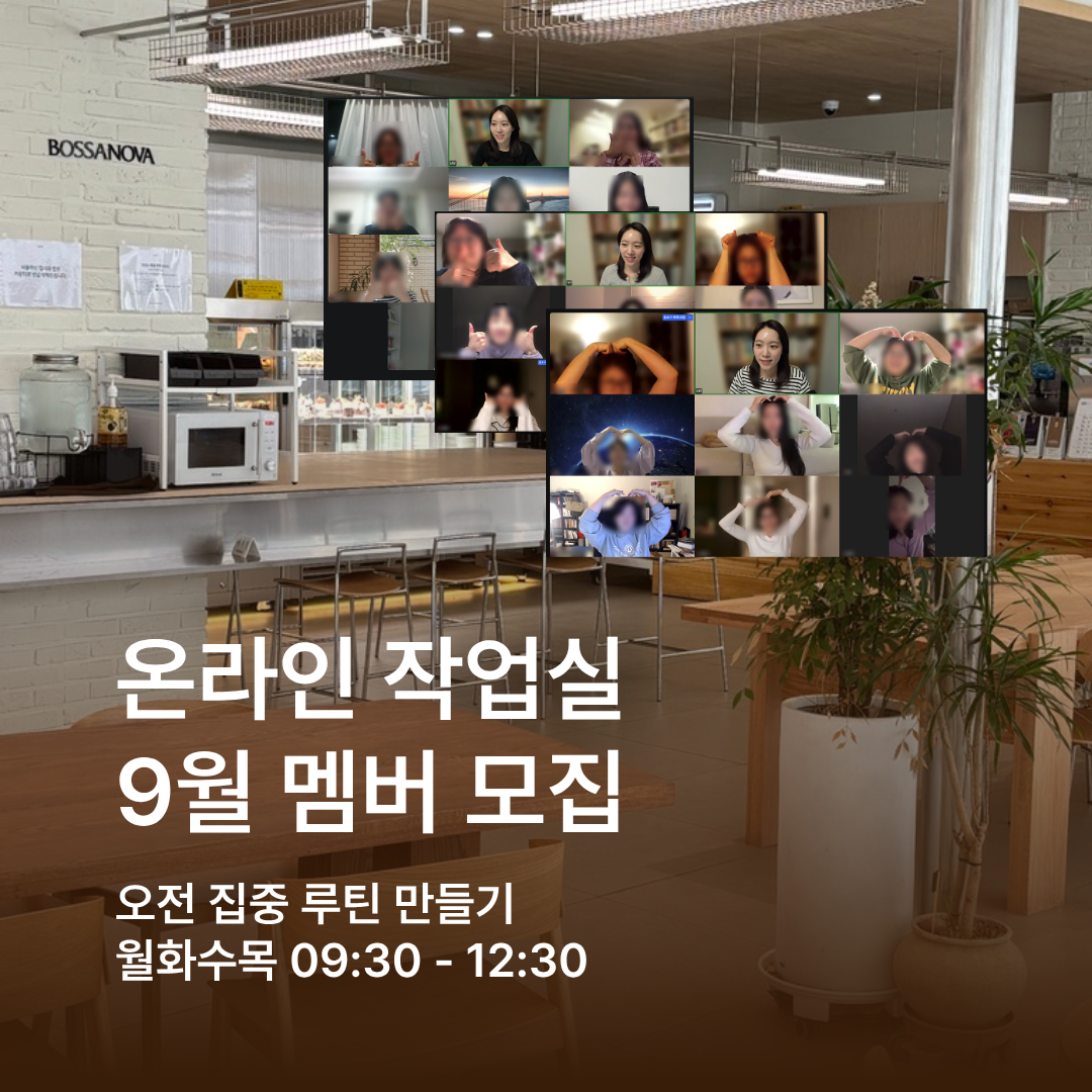 [9월] 온라인 작업실