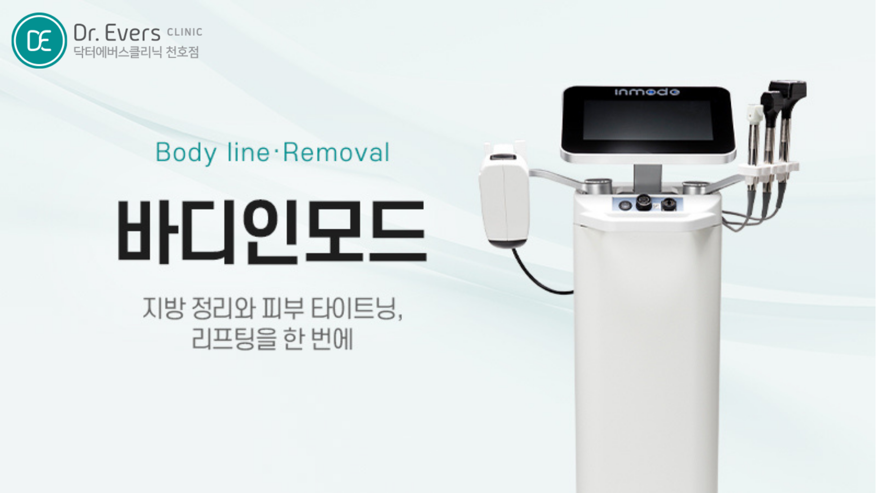 팔뚝살 다이어트 바디온다 바디인모드 FAQ_닥터에버스의원 천호점