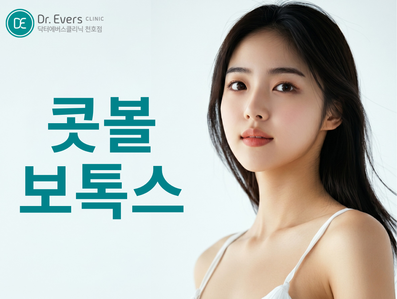천호 콧볼 보톡스 국산 수입산 비교표 닥터에버스의원 천호점