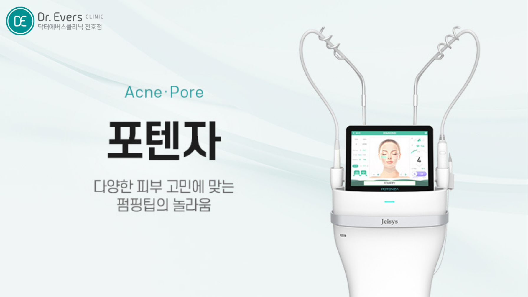 천호 포텐자 프락셀 FAQ 여드름흉터 질문 정리 닥터에버스의원 천호점