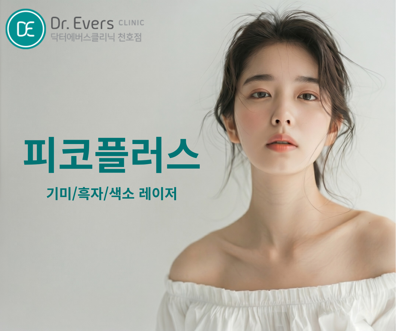 천호 피코플러스 흑자제거 FAQ 기미 색소 레이저 주의사항 닥터에버스의원 천호점