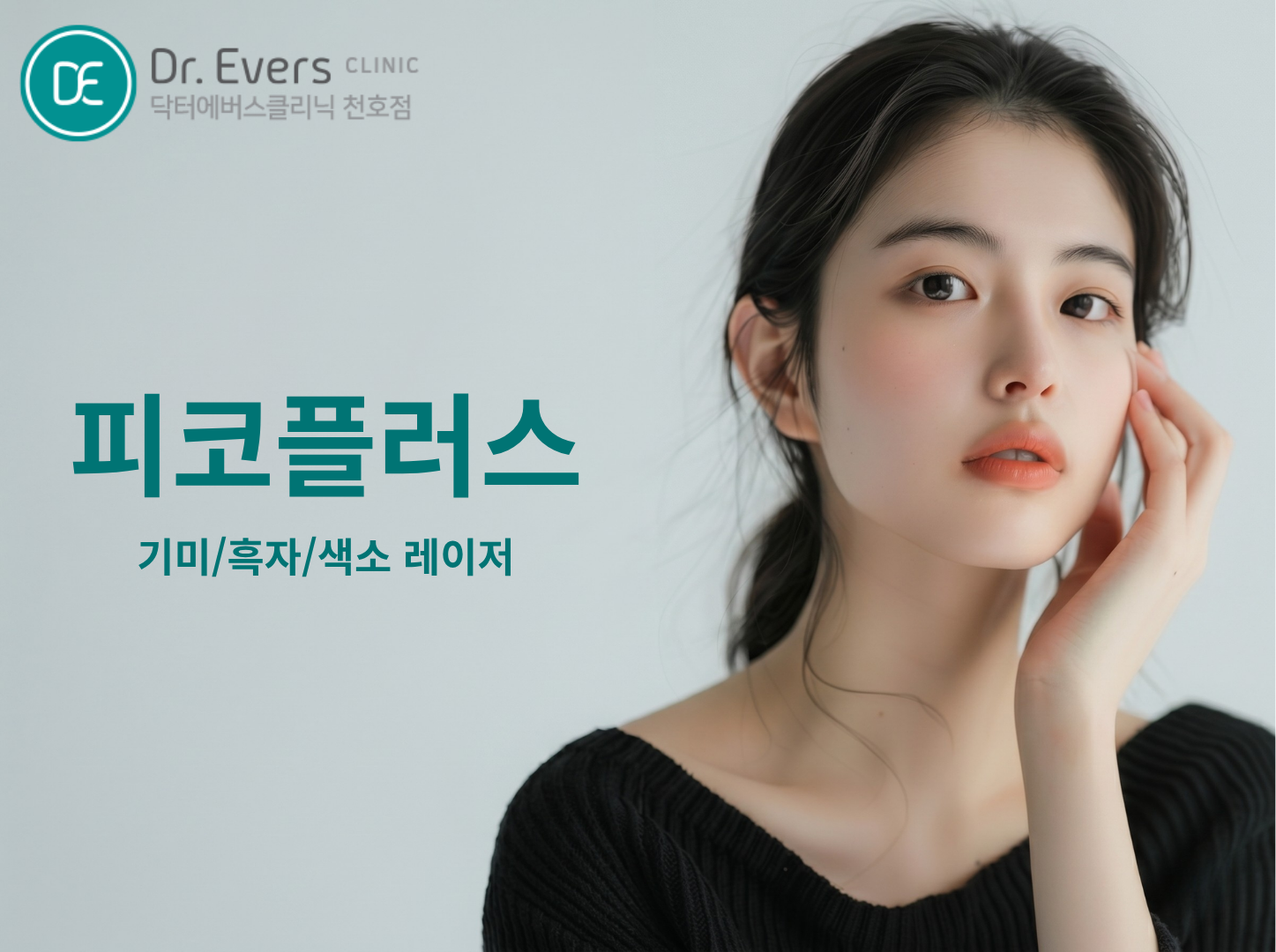 천호 피코플러스 흑자 제거 효과 기미 색소 레이저 분석표 닥터에버스의원 천호점