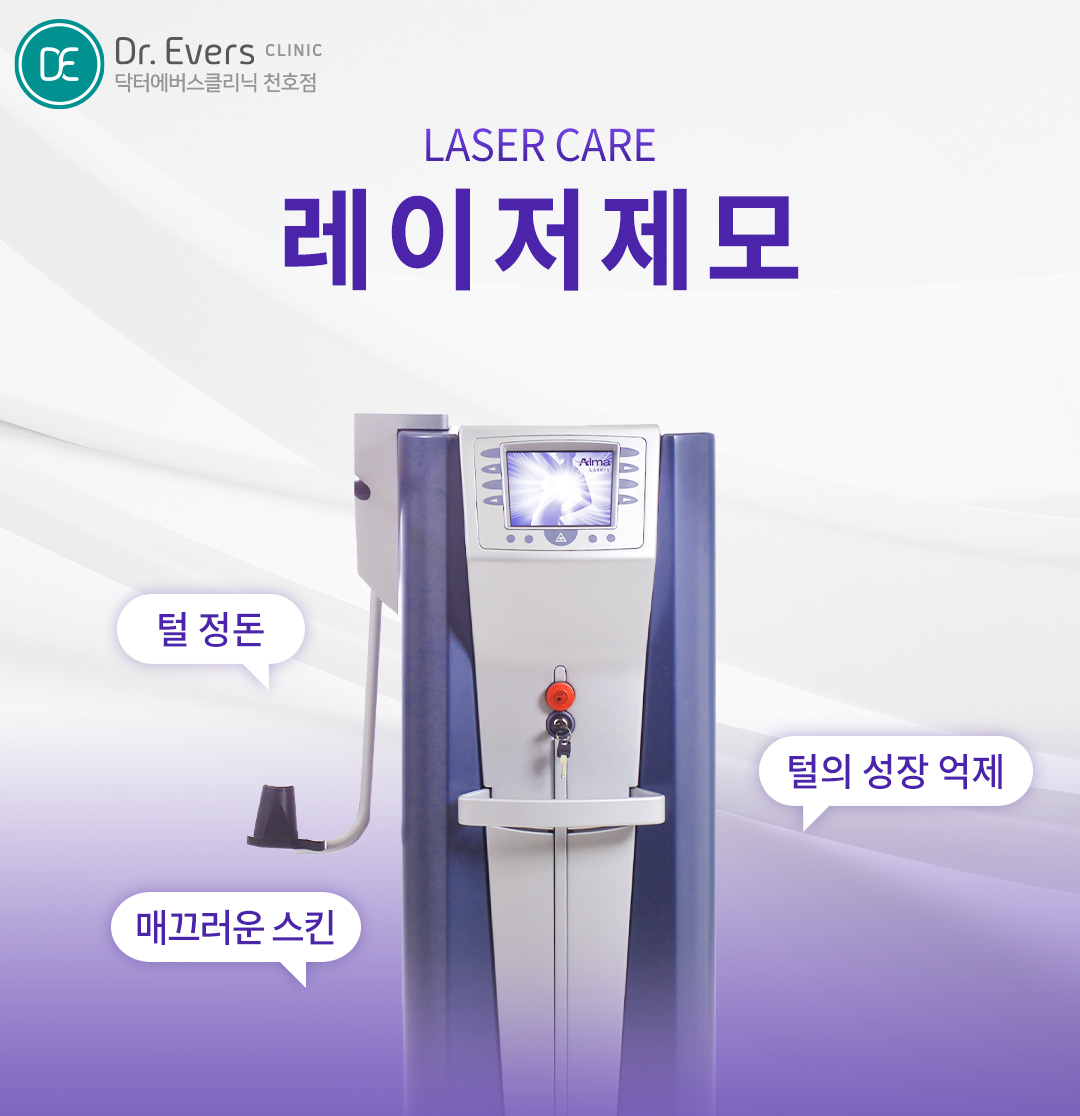 레이저제모 주기와 효과 비교 FAQ_닥터에버스의원 천호점