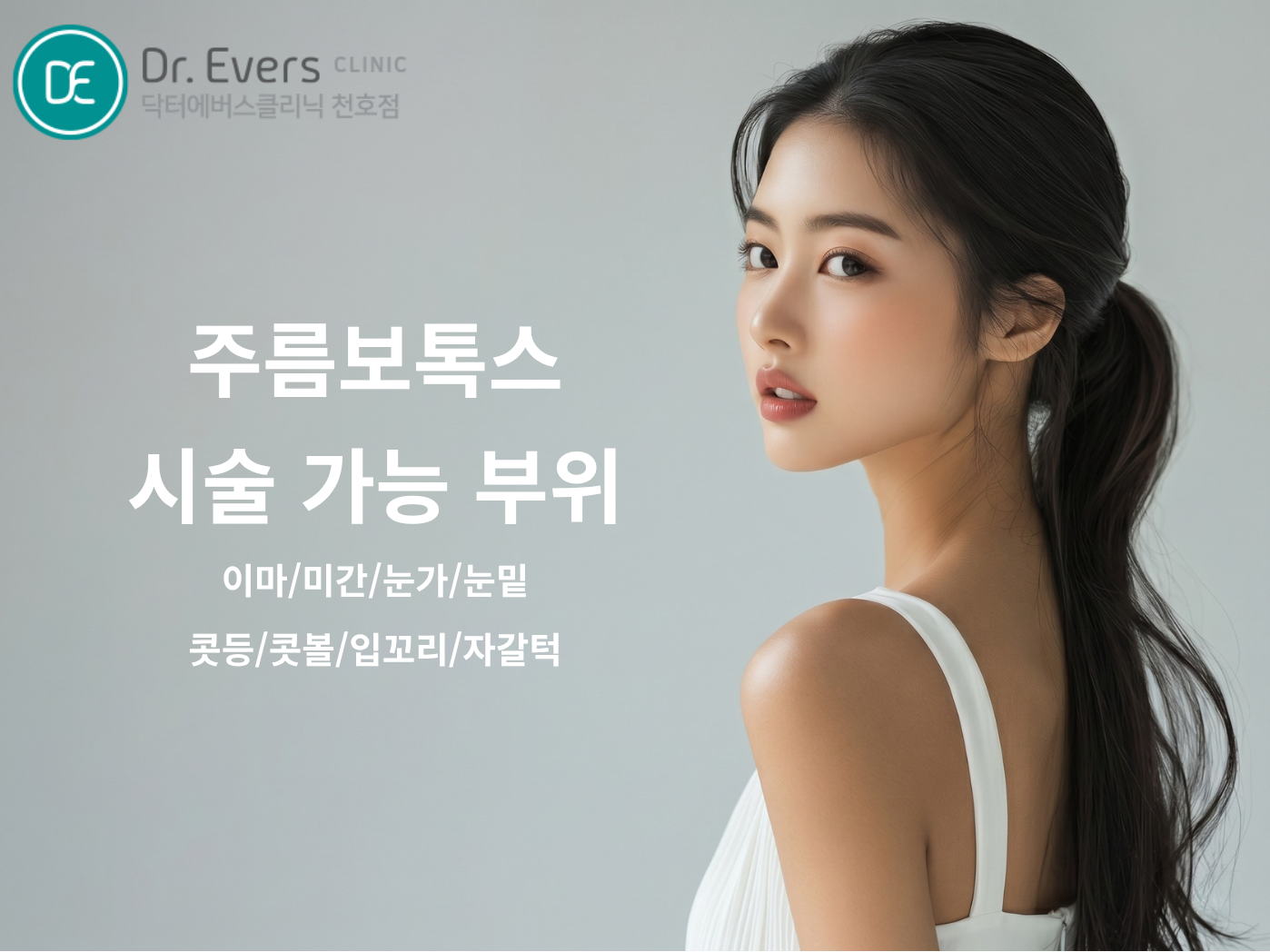 천호 콧볼 보톡스 FAQ 콧볼 축소 질문 정리 닥터에버스의원 천호점