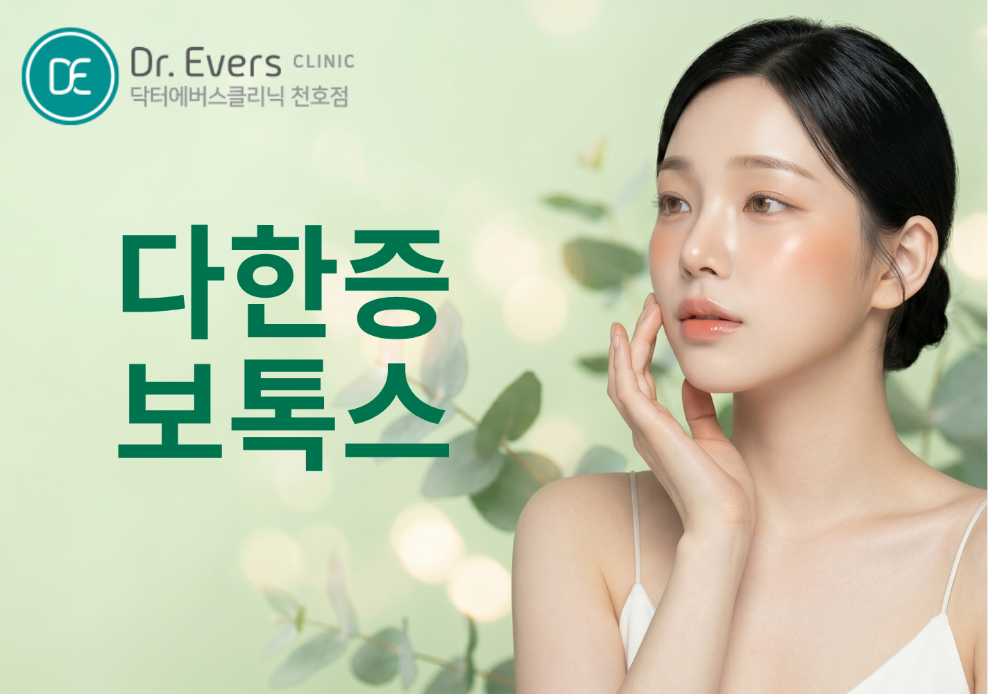 손 발 겨드랑이 다한증보톡스 FAQ_닥터에버스의원 천호점