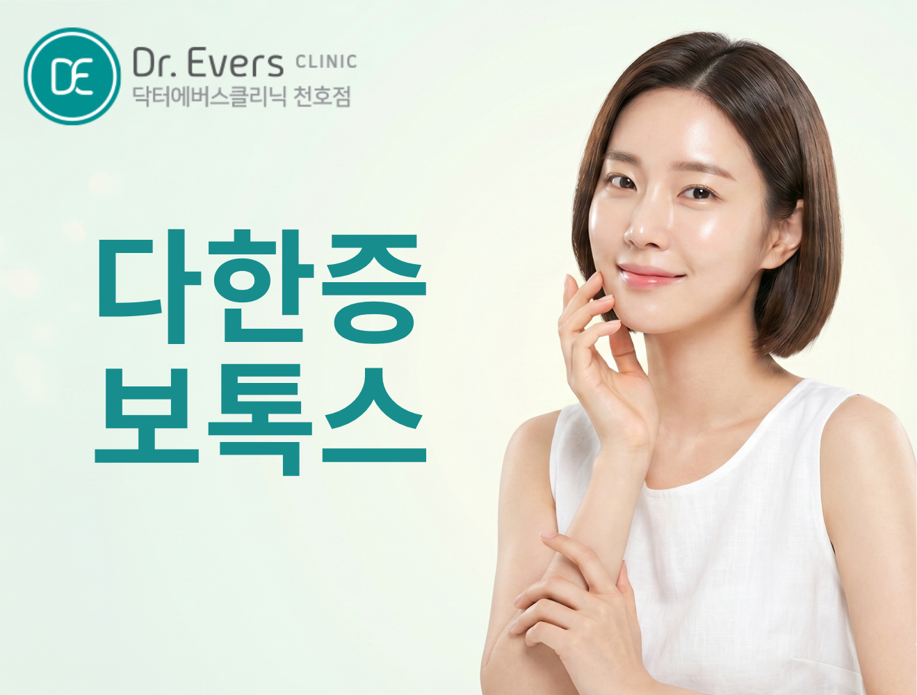손 발 겨드랑이 다한증보톡스 부위별 특징 정리_닥터에버스의원 천호점