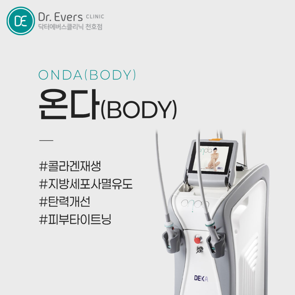 팔뚝살 다이어트 바디온다 바디인모드 추천 대상 비교_닥터에버스의원 천호점