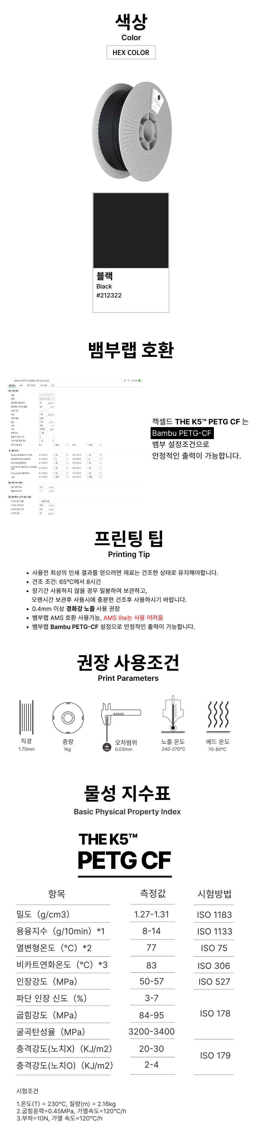 THE K5™ PETG CF 카본 화이버 - 블랙