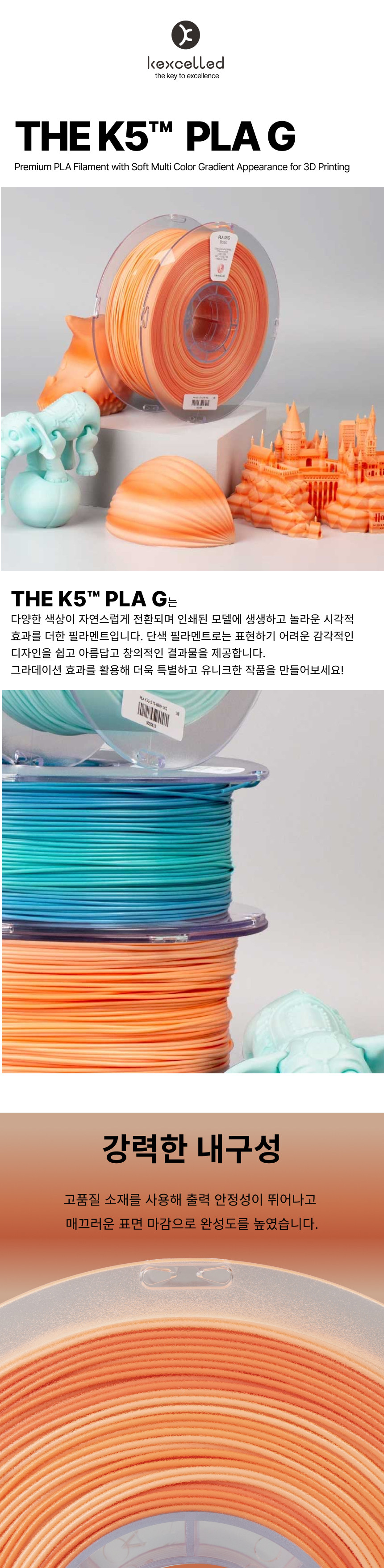 THE K5™ PLA G 그라데이션