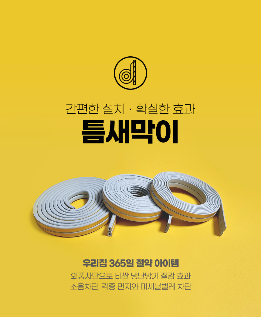 소리가 방마다방음 부속 세트(틈새막이, 스티커, 자)