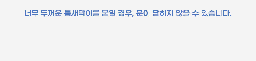 소리가 방마다방음 부속 세트(틈새막이, 스티커, 자)