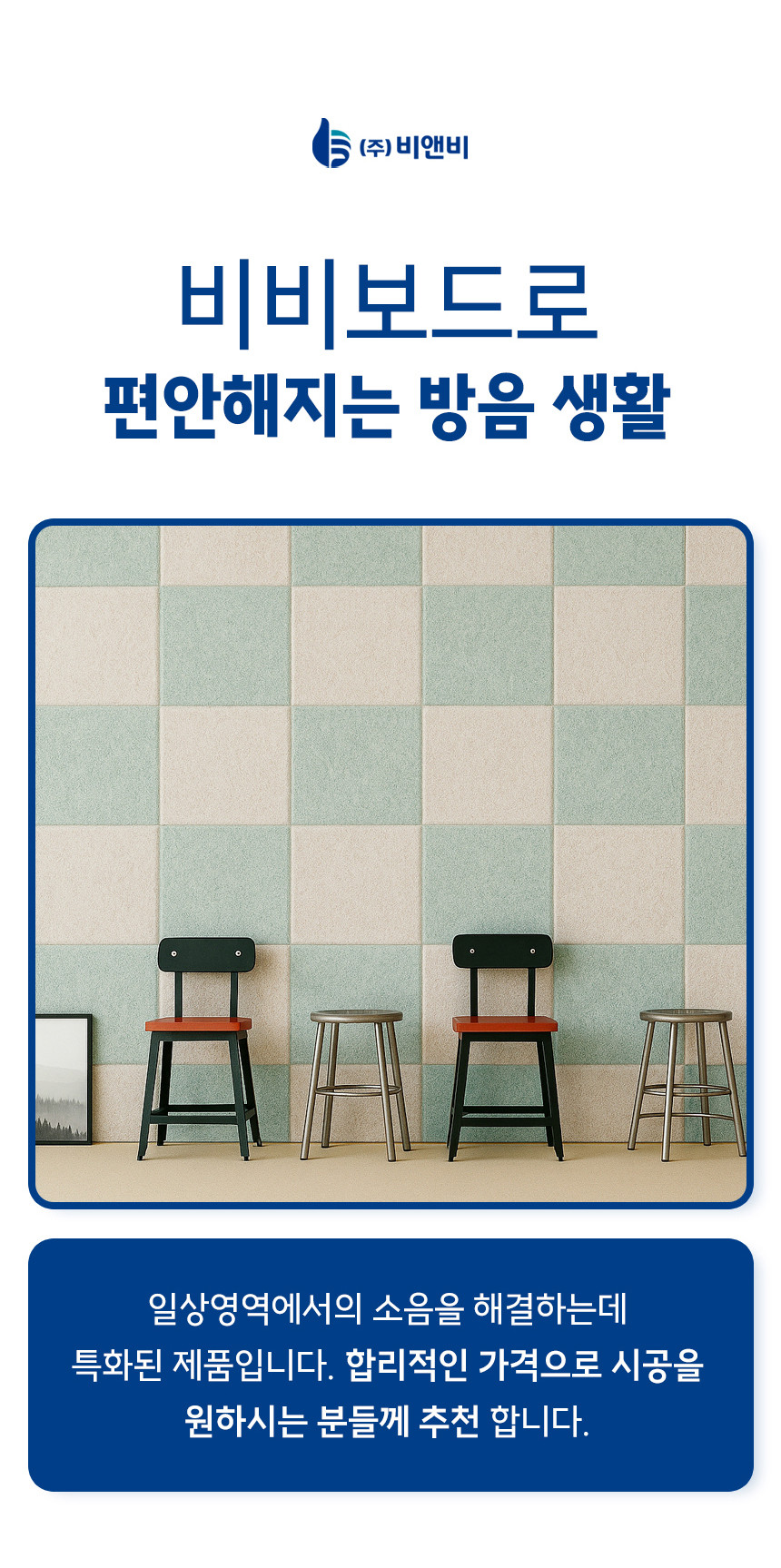 소리가 25mm 비방염 흡음재 비비보드