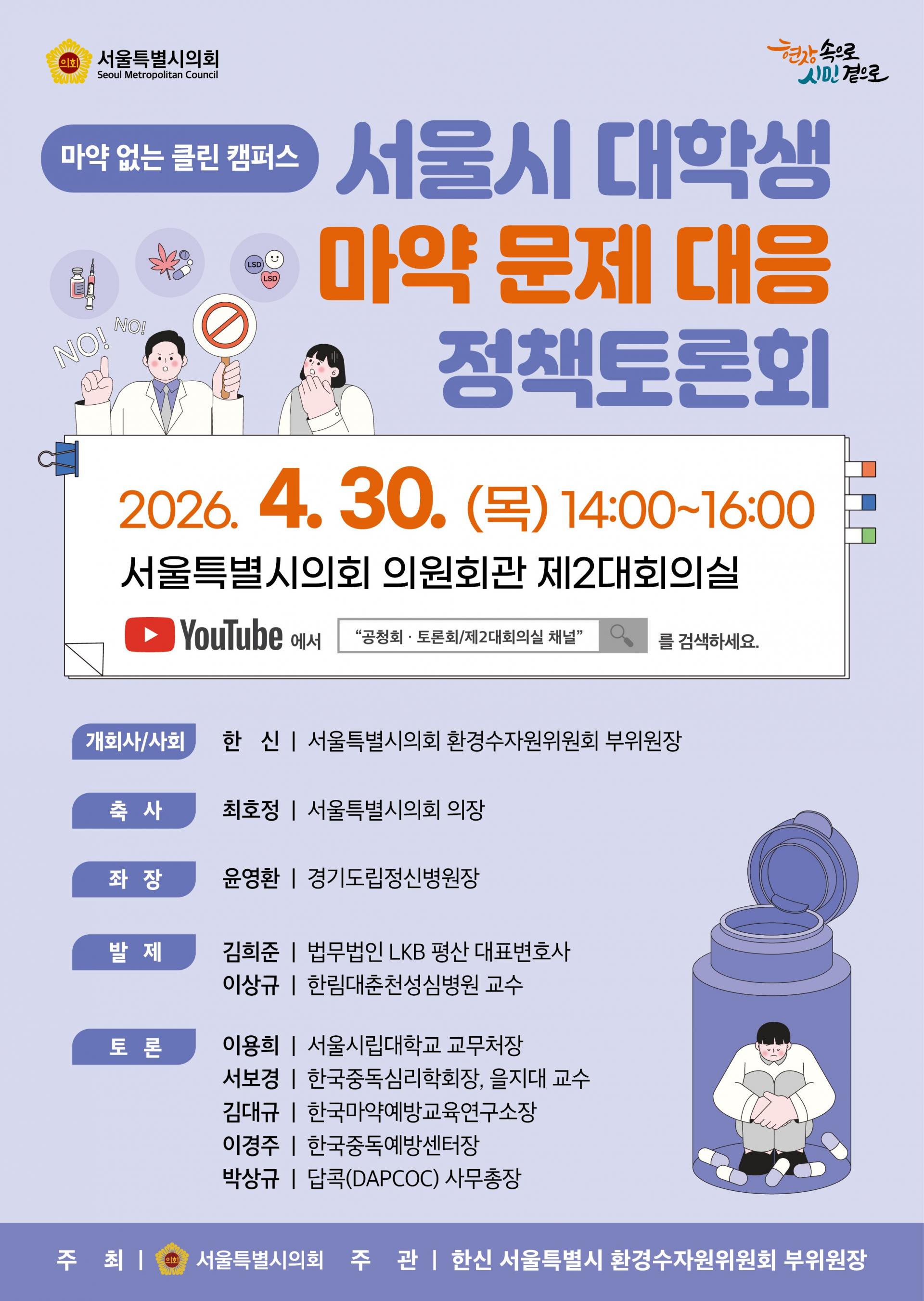포스터) 서울시 대학생마약 문제대응 정책토론회_0427.jpg