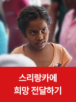 스리랑카 긴급구호
