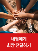 네팔 긴급구호