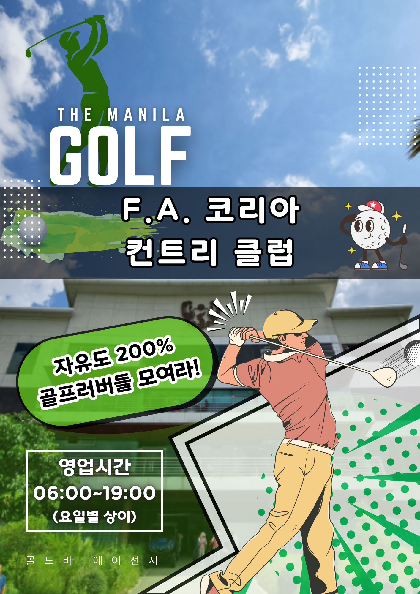 마닐라골프 클락골프 FA코리아컨트리클럽.png