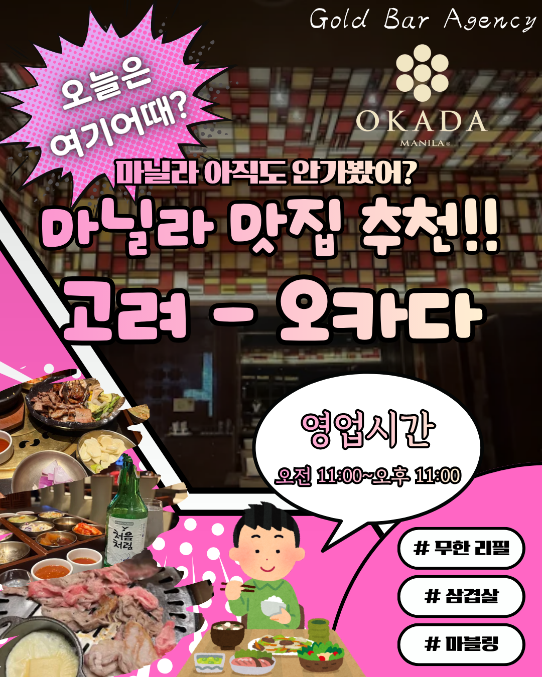 필리핀 마닐라 맛집 추천 고려 Goryeo 오카다 카지노 맛집 골드바 에이전시.png