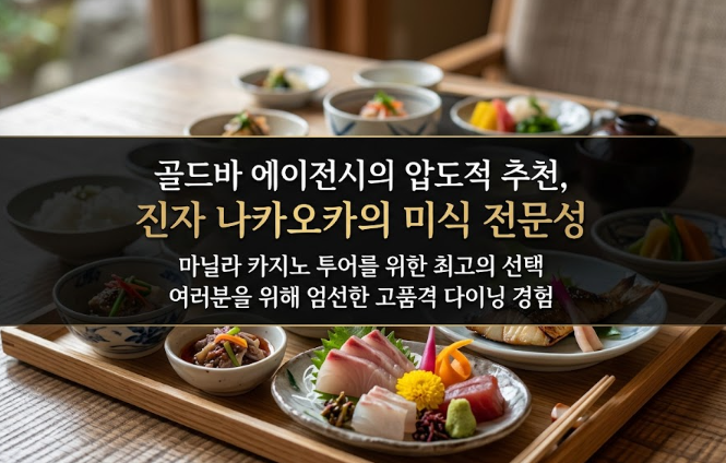 필리핀 마닐라 맛집 추천 진자 나카오카 Ginza Nagaoka 오카다 카지노 골드바 에이전시 오카다 카지노 호텔 진자 나카오카에서 만나는 일식의 전문성