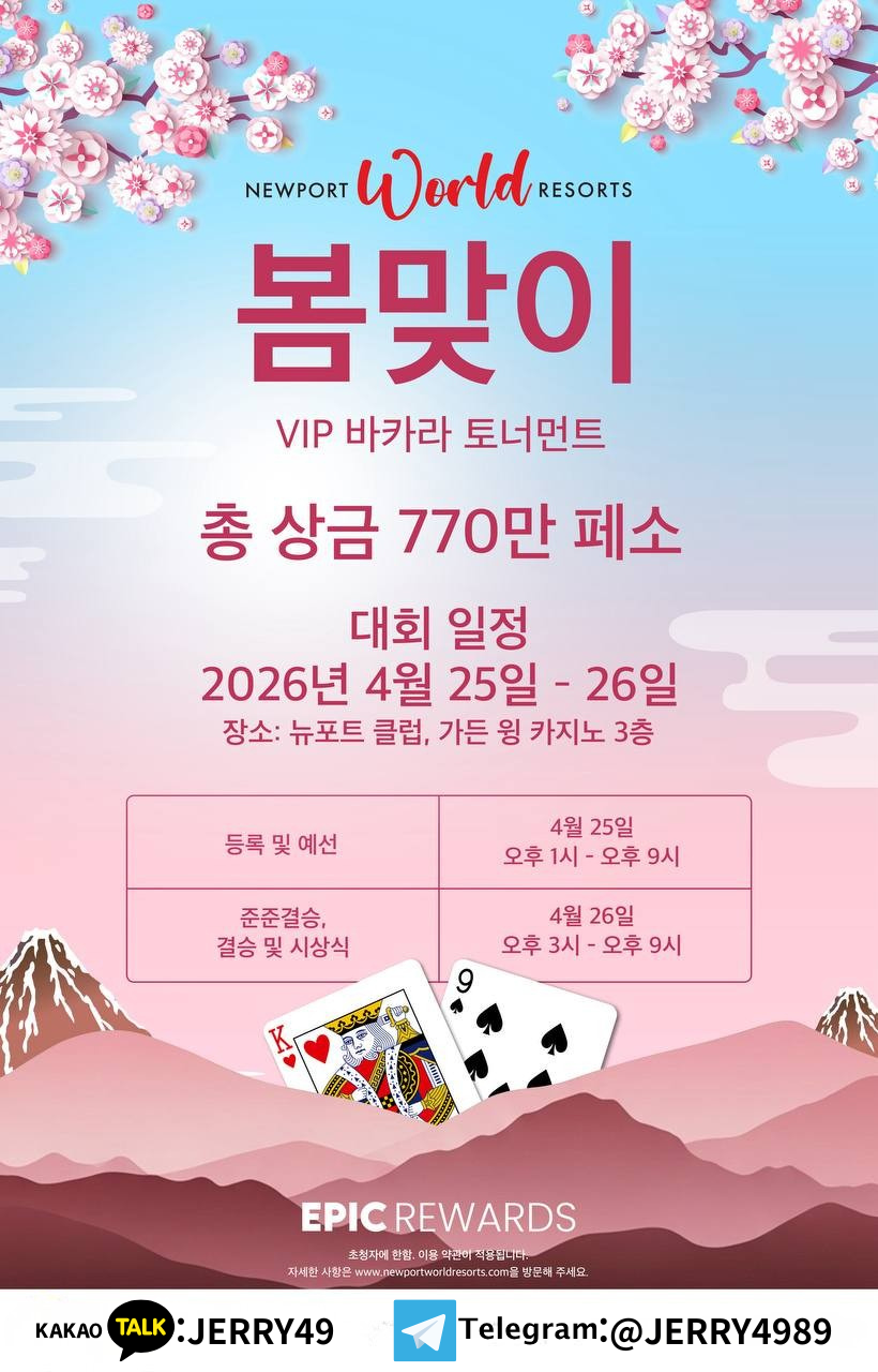 뉴포트 월드 리조트 카지노 바카라 토너먼트 홍보 골드바 에이전시.png