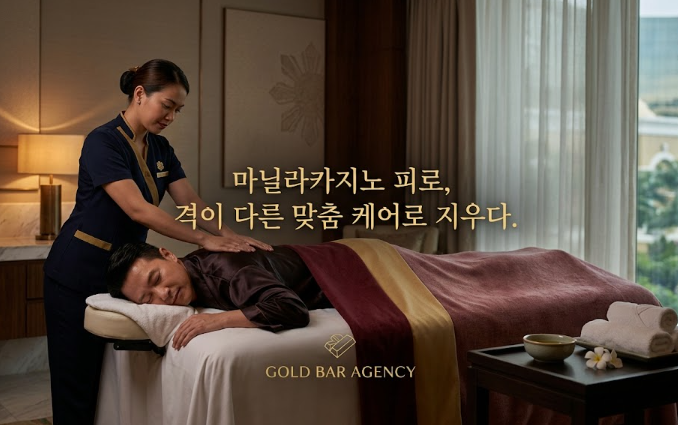 필리핀 마닐라 마사지 스파 더 리트리트 스파 The Retreat Spa 오카다 카지노 골드바 에이전시 오카다 카지노 스파 마사지 관리자와 게스트