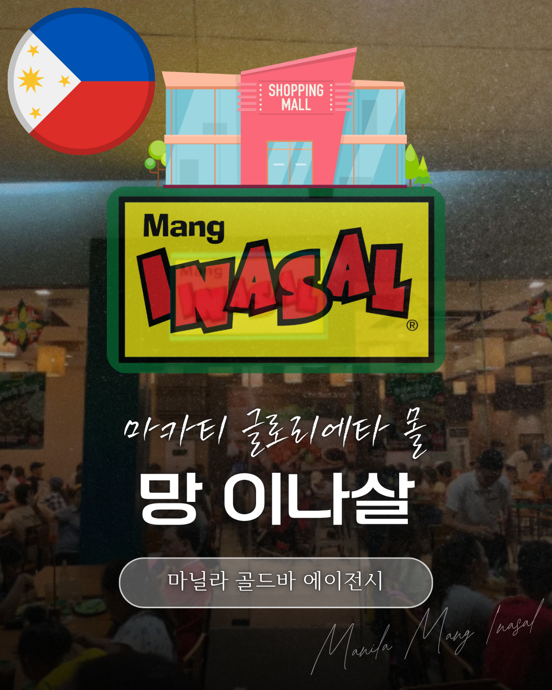 필리핀 마닐라 망 이나살 마카티 글로리에따 몰.png