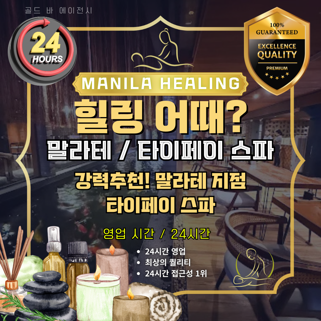 마닐라 말라테 마사지 타이페이 스파.png
