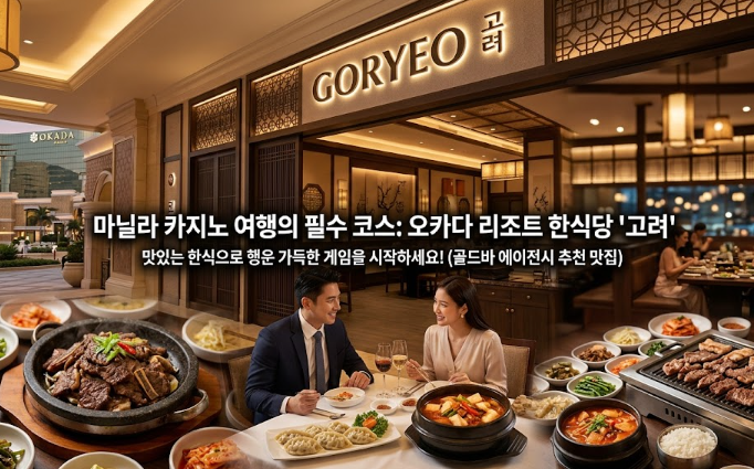 필리핀 마닐라 맛집 추천 고려 Goryeo 오카다 카지노 맛집 골드바 에이전시 마닐라 여행의 필수 코스 맛집
