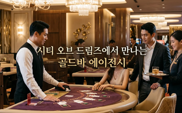 필리핀카지노 시티 오브 드림즈 마닐라카지노 골드바 에이전시가 제공하는 프라이빗 테이블