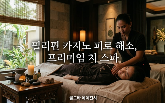 필리핀 마닐라 마사지 스파 치 스파 Chi The Spa 에드사 샹그릴라 골드바 에이전시 마닐라 스파 마사지 피로 해소