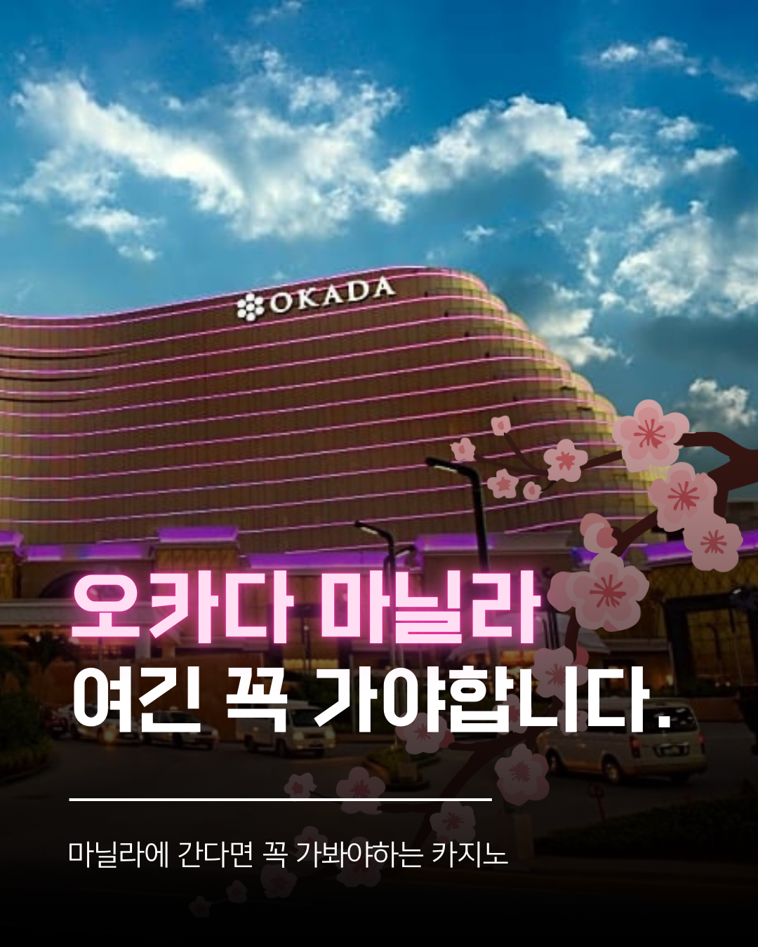마닐라카지노 오카다카지노 정문 모습.png