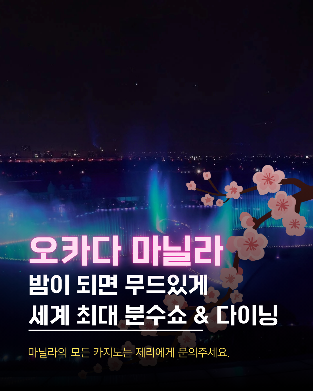 마닐라카지노 오카다카지노 세계최대 분수쇼.png